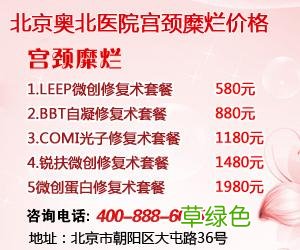 宫颈糜烂严重吗 宫颈糜烂的危害