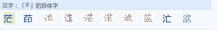 常用字范式之八十三 九画属什么行