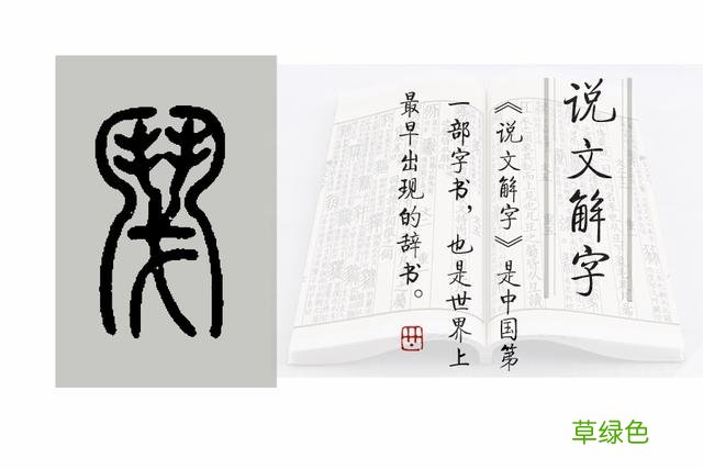 《说文解字》544课：“兄弟阋墙”的“阋”，外框其实是“鬥” 亦字什么意思