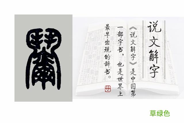 《说文解字》544课：“兄弟阋墙”的“阋”，外框其实是“鬥” 亦字什么意思