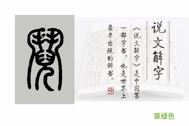 《说文解字》544课：“兄弟阋墙”的“阋”，外框其实是“鬥” 亦字什么意思