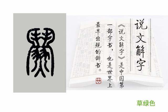 《说文解字》544课：“兄弟阋墙”的“阋”，外框其实是“鬥” 亦字什么意思