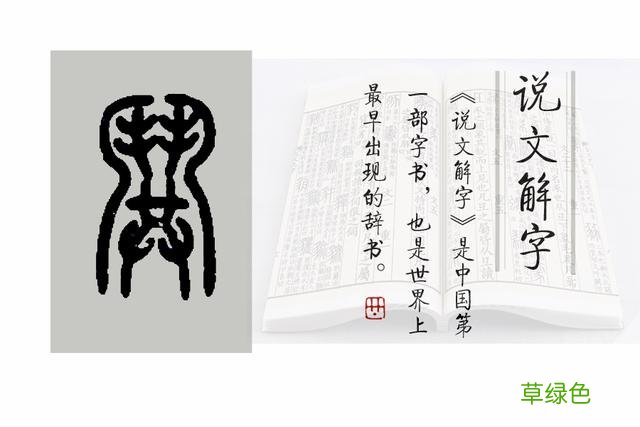 《说文解字》544课：“兄弟阋墙”的“阋”，外框其实是“鬥” 亦字什么意思
