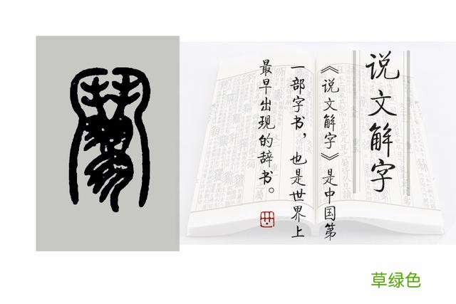 《说文解字》544课：“兄弟阋墙”的“阋”，外框其实是“鬥” 亦字什么意思