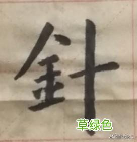 老汉谈书法：家、怡、针、养、爱、臻字怎么写才合乎规则呢？ 臻是什么字
