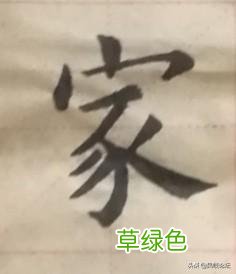 老汉谈书法：家、怡、针、养、爱、臻字怎么写才合乎规则呢？ 臻是什么字