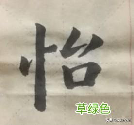 老汉谈书法：家、怡、针、养、爱、臻字怎么写才合乎规则呢？ 臻是什么字