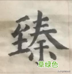 老汉谈书法：家、怡、针、养、爱、臻字怎么写才合乎规则呢？ 臻是什么字