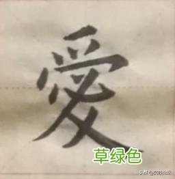 老汉谈书法：家、怡、针、养、爱、臻字怎么写才合乎规则呢？ 臻是什么字