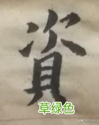 老汉谈书法：家、怡、针、养、爱、臻字怎么写才合乎规则呢？ 臻是什么字