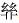 常用字范式之三十七 付加什么字
