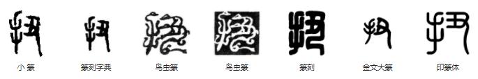 常用字范式之四十四 伤繁体字怎么写