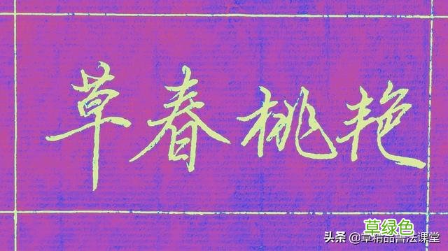 行楷书写的魅力在哪里呢？三组成语逐字讲解够清楚了吧！ 艳字怎么写漂亮