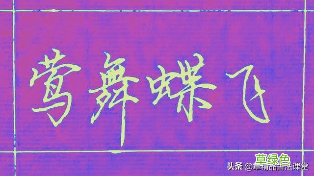 行楷书写的魅力在哪里呢？三组成语逐字讲解够清楚了吧！ 艳字怎么写漂亮