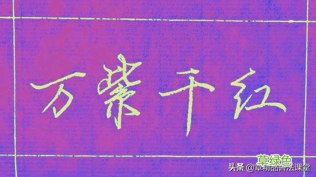 行楷书写的魅力在哪里呢？三组成语逐字讲解够清楚了吧！ 艳字怎么写漂亮