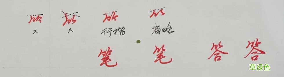 纯干货，行楷、行书怎么快写？这55个“偏旁部首”必然要用到 俊怎么写笔画