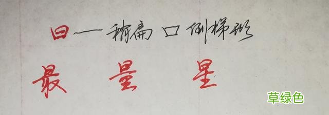 纯干货，行楷、行书怎么快写？这55个“偏旁部首”必然要用到 俊怎么写笔画