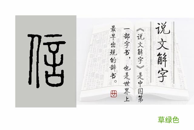《说文解字》第407课：细说“信”字，常说的“人言为信”靠谱吗 信字属什么