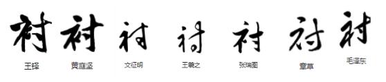 常用字范式之七十七 任字怎么念