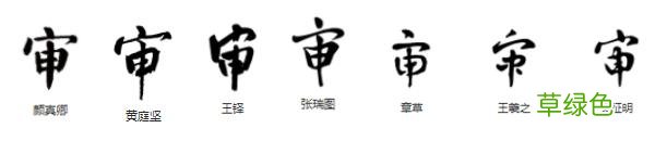 常用字范式之七十七 任字怎么念