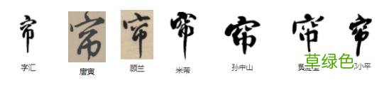 常用字范式之七十七 任字怎么念