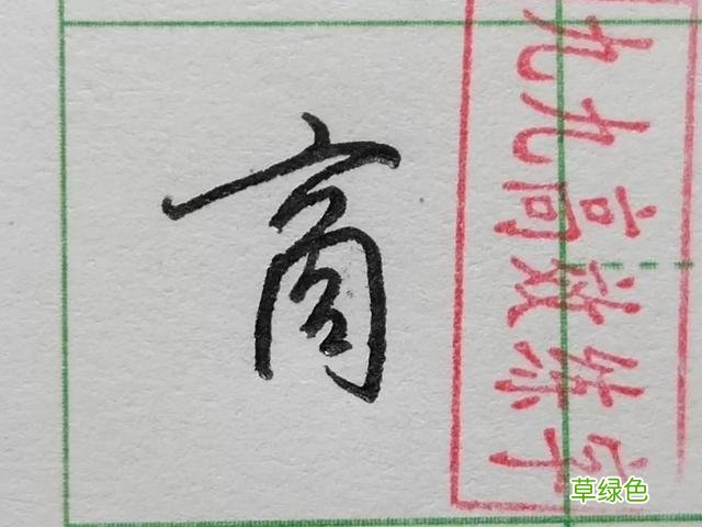 难写的字系列之商、傲 傲字怎么打
