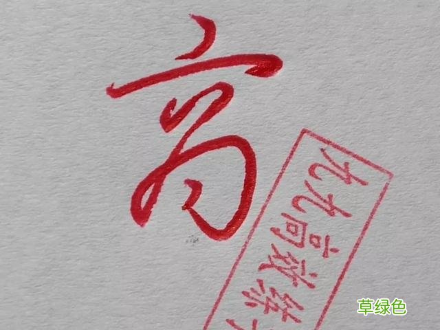 难写的字系列之商、傲 傲字怎么打