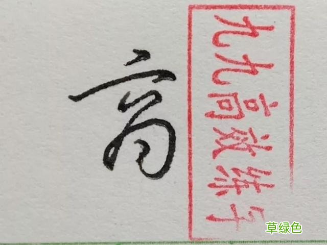 难写的字系列之商、傲 傲字怎么打