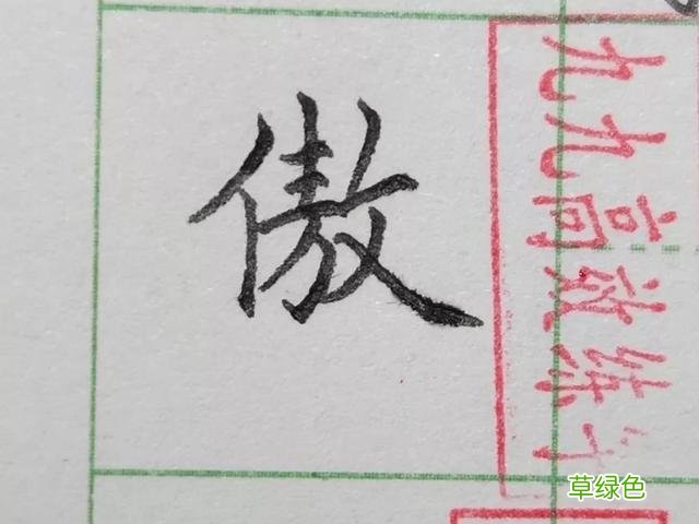 难写的字系列之商、傲 傲字怎么打