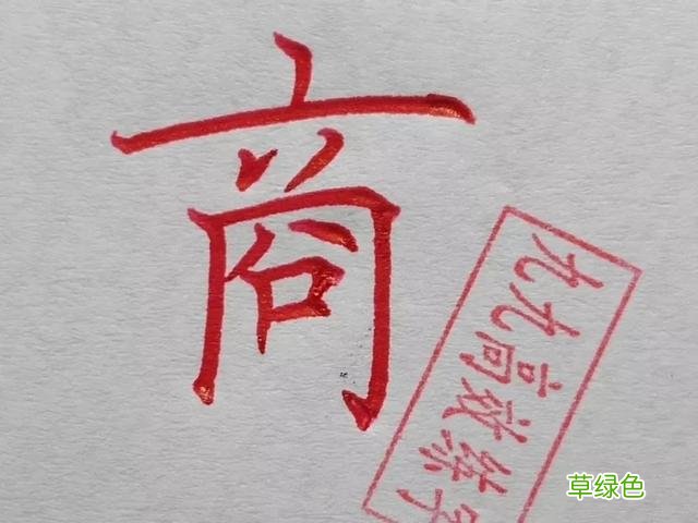 难写的字系列之商、傲 傲字怎么打