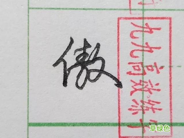 难写的字系列之商、傲 傲字怎么打