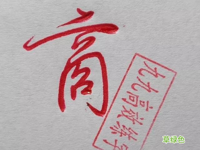 难写的字系列之商、傲 傲字怎么打