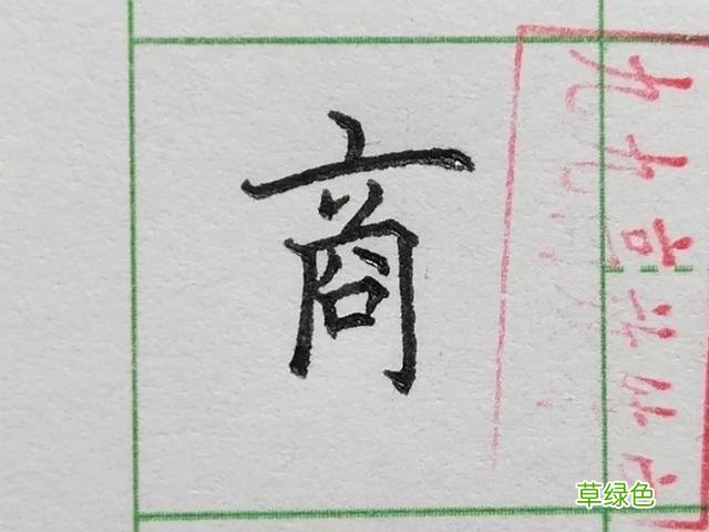 难写的字系列之商、傲 傲字怎么打