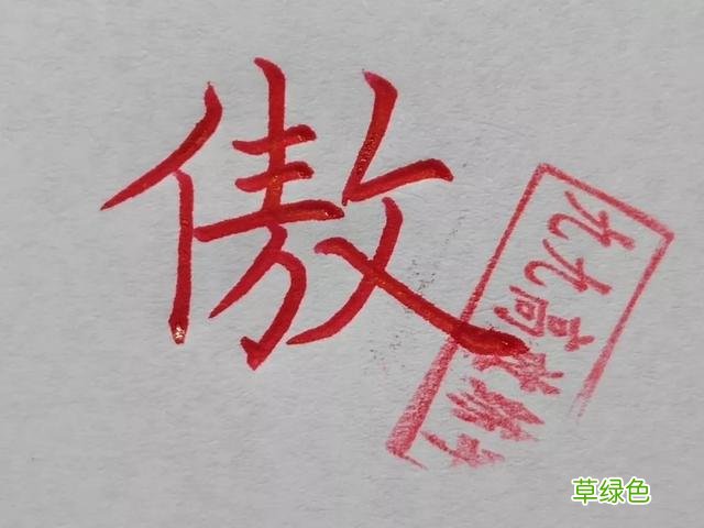 难写的字系列之商、傲 傲字怎么打