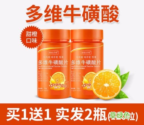 多维牛磺酸片的正确吃法 多维牛磺酸片