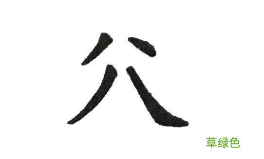 《说文解字》第121课：《诗经》有“公言锡爵”，“公”是何意？ 兆字怎么解