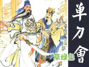 关羽单刀赴会是真的吗 关羽单刀赴会