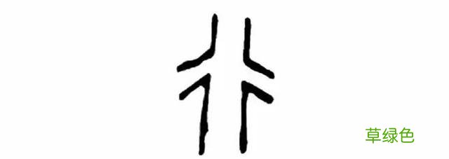 说文解字：三人行 三男是什么字