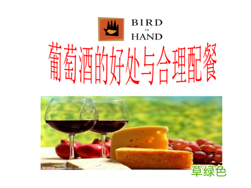 葡萄酒和干红葡萄酒的区别 红葡萄酒的好处