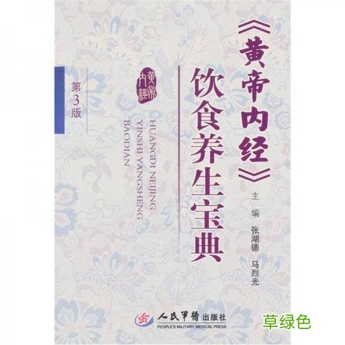 黄帝内经对症食疗 黄帝内经食疗养生