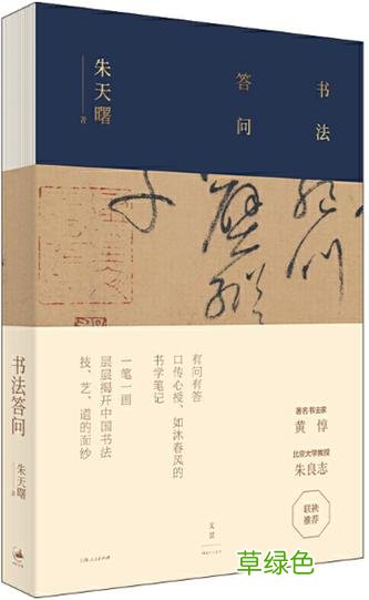 答问｜笔法墨法与书法里的“中国精神” 凡的笔顺怎么写