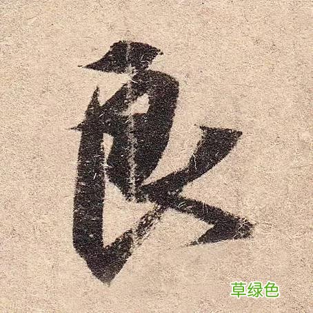 答问｜笔法墨法与书法里的“中国精神” 凡的笔顺怎么写