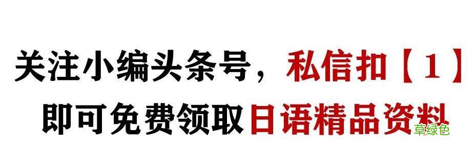 这些中式日语发音，你中枪了么？ 什么假名好听