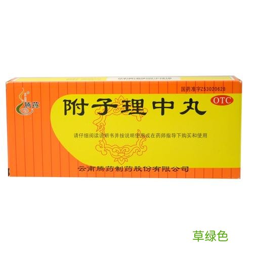 附子理中丸的副作用 附子理中丸的作用