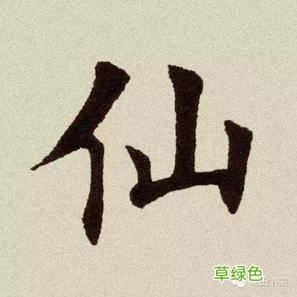 「每日一字」仙 357 仙字怎么书写
