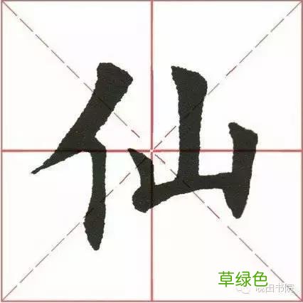 「每日一字」仙 357 仙字怎么书写