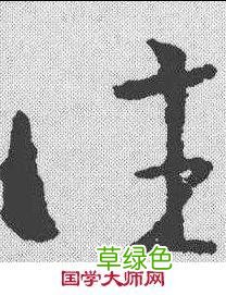 什，仁，仇，份，伐，伙，伪，低。这些字的草书取什么笔势？ 低字怎么写