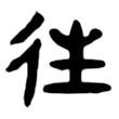 什，仁，仇，份，伐，伙，伪，低。这些字的草书取什么笔势？ 低字怎么写