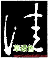 什，仁，仇，份，伐，伙，伪，低。这些字的草书取什么笔势？ 低字怎么写