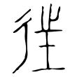 什，仁，仇，份，伐，伙，伪，低。这些字的草书取什么笔势？ 低字怎么写